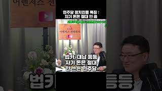 자기 돈은 절대로 안 쓰는 민주당