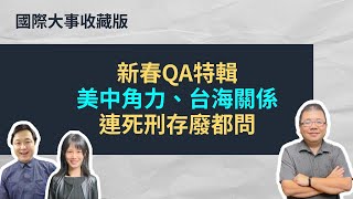 EP17. 新春QA特輯！從美中角力到台海關係，連死刑存廢都有人問！｜國際大事收藏版