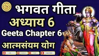 भगवत गीता का ज्ञान हिंदी मे |  bhagwat geeta chapter 6