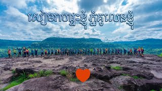 សៀមរាបផ្ទះខ្ញុំ ភ្នំគូលេនខ្ញុំ