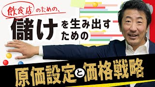 飲食店のための、儲けを生み出すための原価設定と価格戦略 | オフィス119チャンネル