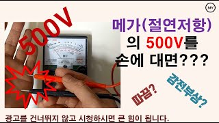 [242]메가(절연저항계)의 500V를 손에 대면??