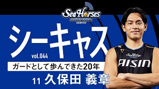 【シーホースキャスト】第44話 #11 久保田義章／小林拓一郎｜原石発見。バスケを始めたきっかけからキャリアを振り返る