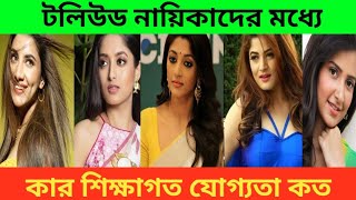 টলিউড নায়িকাদের শিক্ষাগত যোগ্যতা কার কত। tollywood |serabonti #allheroineducation.