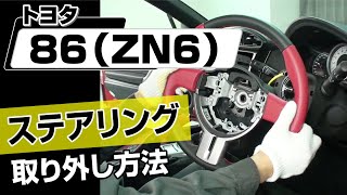 【簡単!!】トヨタ 86（ZN6）ステアリング取り外し方法～カスタムやメンテナンスのDIYに～｜メンテナンスDVDショップMKJP