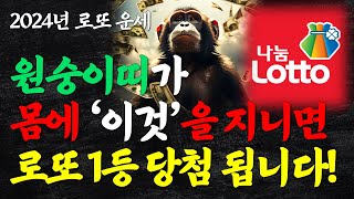 원숭이띠 로또 1등 당첨 확률 높여주는 물건 3가지 2024년 원숭이띠 행운의 숫자 대박나는 원숭이띠 금전 운세