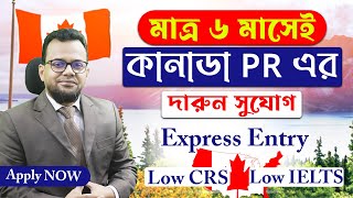 মাত্র ৬ মাসেই কানাডা PR এর দারুন সুযোগ | Canada Express Entry | Canada Job Visa | Canada Visa