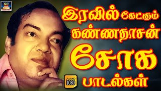 இரவில் கேட்கும் கண்ணதாசன் சோக பாடல்கள் | Kannadasan Soga Padalgal | Tamil Old Sad Songs | HD