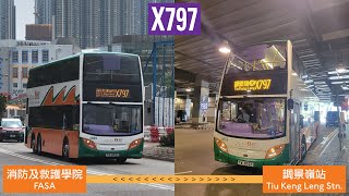 【烏托邦】新巴 NWFB X797 調景嶺站 Tiu Keng Leng Station ↔ 消防及救護學院 Fire and Ambulance Services Academy