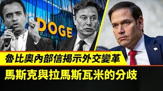 粵讀天下1/24/25：川普重新談判美墨加貿易協議；魯比奧內部信勾畫全球變革；馬斯克與拉馬斯瓦米在DOGE事務上的分歧；自由派難以應對歷史巨變