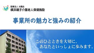 横浜磯子介護老人保健施設　リハビリテーション科　施設紹介と取り組み