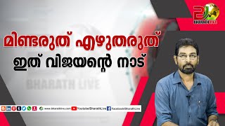 [LIVE]  മിണ്ടരുത് എഴുതരുത് ഇത് വിജയന്റെ നാട്...|Bharath Live