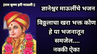 विठ्ठलाचा खरा भक्त कोण हे या भजनातून ऐका विठुराया आणि ज्ञानेश्वर माऊलींचे भजन vitthal bhajan