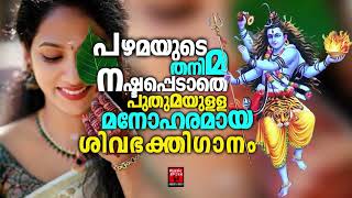 മഹാദേവൻ്റെ അനുഗ്രഹത്തിനായി ഈ ഗാനങ്ങൾ മുടങ്ങാതെ കേൾക്കു| Shiva Devotional Songs Malayalam| Lord Shiva