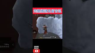 【Free Fire】蓄力剋星－bug 的啦！