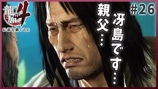 【龍が如く4ストーリー 女性実況#26】ずっと会いたかった親父と再会…冴島の気持ちが伝わる奇跡がっ！！第二部 四章 兄弟の誓い 龍が如く実況】