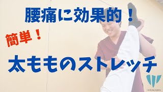 腰痛に効果的！【誰でも簡単に出来る】太ももストレッチ