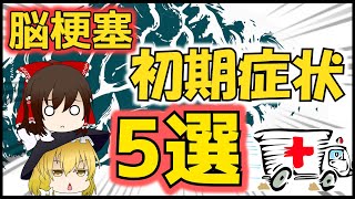 【ゆっくり解説】脳梗塞の初期症状5選