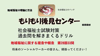 地域福祉に関する理念と概念　第28回33問  社福国家試験過去問ドリル　地域福祉の理論と方法