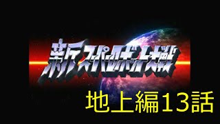 主人公がいない新スーパーロボット大戦地上編第13話