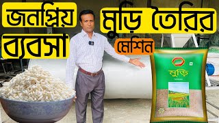 মুড়ি তৈরির মেশিন,জনপ্রিয় লাভজনক ব্যবসা/ Muri making machine price in Bangladesh 2022