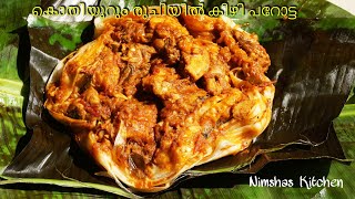 കൊതിയൂറും രുചിയിൽ കിഴി പറോട്ട  | Chicken kizhi parotta