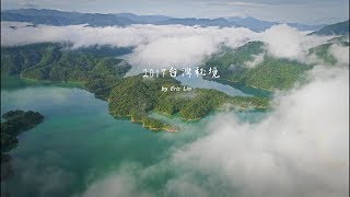 2017 台灣秘境之美 / Amazing Places of Taiwan