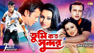 Tumi Koto Sundor (তুমি কত সুন্দর) | Riaz | Purnima | Omar Sani | Superhit Bangla Romantic Movie