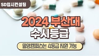 2024 부산대 수시등급, 밀양캠퍼스는 4등급 지원 가능