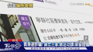 台灣也有地面師? 常見5詐騙手法「假行情 真低買」｜十點不一樣20241012 @TVBSNEWS02