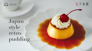 Showa Style Caramel Pudding Recipes: Japanese Retro Purin is IN.( 昭和硬めプリン,Purin プリン ASMR)