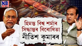 হিমন্ত কেবিনেটৰ মাংস নিষিদ্ধ সিদ্ধান্তই ফাট মেলাব নেকি কেন্দ্ৰৰ NDA চৰকাৰত?