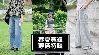 休閒舒適！一定要有一件 春夏寬褲穿搭LOOKBOOK｜小5cutiefive