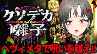 【クソデカ囃子】ホラーには腐女子のクソデカお気持ちをぶつけんだよ🎰🎤【七福あかね / セブンズTV】#七福の刻