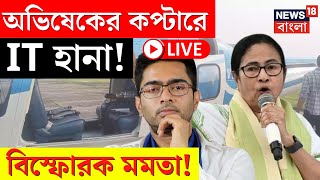 LIVE | Mamata Banerjee | Abhishek এর কপ্টারে IT Raid নিয়ে বিস্ফোরক মমতা! দেখুন | Bangla News