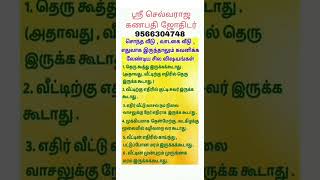 சொந்த வீடு வாடகை வீடு எதுவாக இருந்தாலும் கவனிக்க வேண்டிய சில விஷயங்கள்#astrology #trending #reels