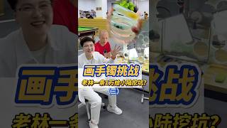 第三集：畫手鐲挑戰！老林說畫一條給一萬，給小陸挖坑？！ #一口氣看完 #流量 #翡翠 #好物分享 #翡翠手鐲 #熱門 #珠寶首飾 #搞笑 #設計 #好物分享 #推薦 #緬甸翡翠