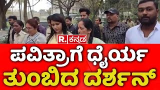 Darshan And Gang  Case Hearing | ಪವಿತ್ರಾಗೆ ಧೈರ್ಯ ತುಂಬಿದ ದರ್ಶನ್