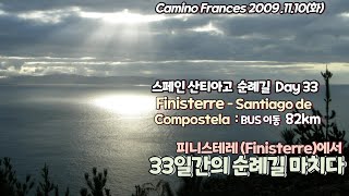 (2009 스페인 산티아고 순례길) day33(11.10) 피니스테레(Finisterre)에서 33일간의 스페인 산티아고 순례길을 마치다.