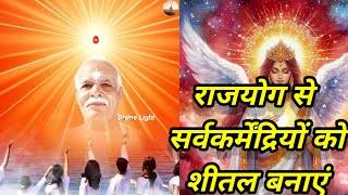 राजयोग से  सर्वकर्मेंद्रियों को शीतल बनाएं#Brahma kumari Meditation #Divine Light# Mountabu