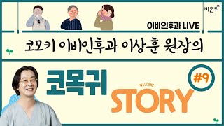 [이비인후과 라이브] '이상훈의 코목귀 STORY #9' (코모키이비인후과 이상훈 원장)