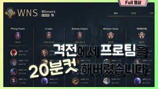 격전에서 프로팀을 20분대컷 해버렸습니다 vs피오라