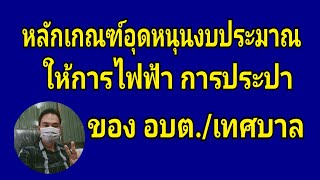 หลักเกณฑ์การให้เงินอุดหนุนการไฟฟ้า การประปา ของท้องถิ่น