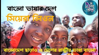 সিয়েরা লিওন বাংলা যে দেশের রাষ্ট্রীয় ভাষা ||Bangla the second Language OF Sierra Leone||Mishrotottho