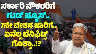 ಸರ್ಕಾರಿ ನೌಕರರಿಗೆ ಗುಡ್ ನ್ಯೂಸ್  7ನೇ ವೇತನ ಜಾರಿಗೆ..! | Good News To Government Employees in Karnataka