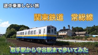 途中乗車しない旅　関東鉄道常総線