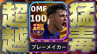 ペドリの無印OMF×過去最高能力がヤバすぎてデコどころじゃない件【eFootball2024アプリ】