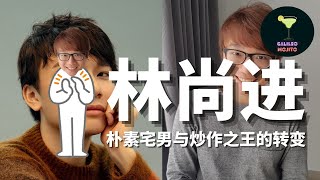 大马网红：Lim Shang Jin 林尚进 朴素宅男与炒作之王的转变 | 他才是最懂经济学的YouTuber！#lsj #人物鸡尾酒