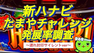 【新ハナビ】2025年1回目のたまやチャレンジ発展率調査 遅れは封印［ゆるーくパチスロ］［ゆるーくラジオ］［パチスロ］［スロット］