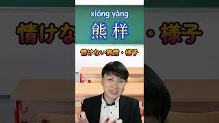 【情けない表情】頑張ろう！情けない表情するな！の中国語学習 #中国語 #china #hsk